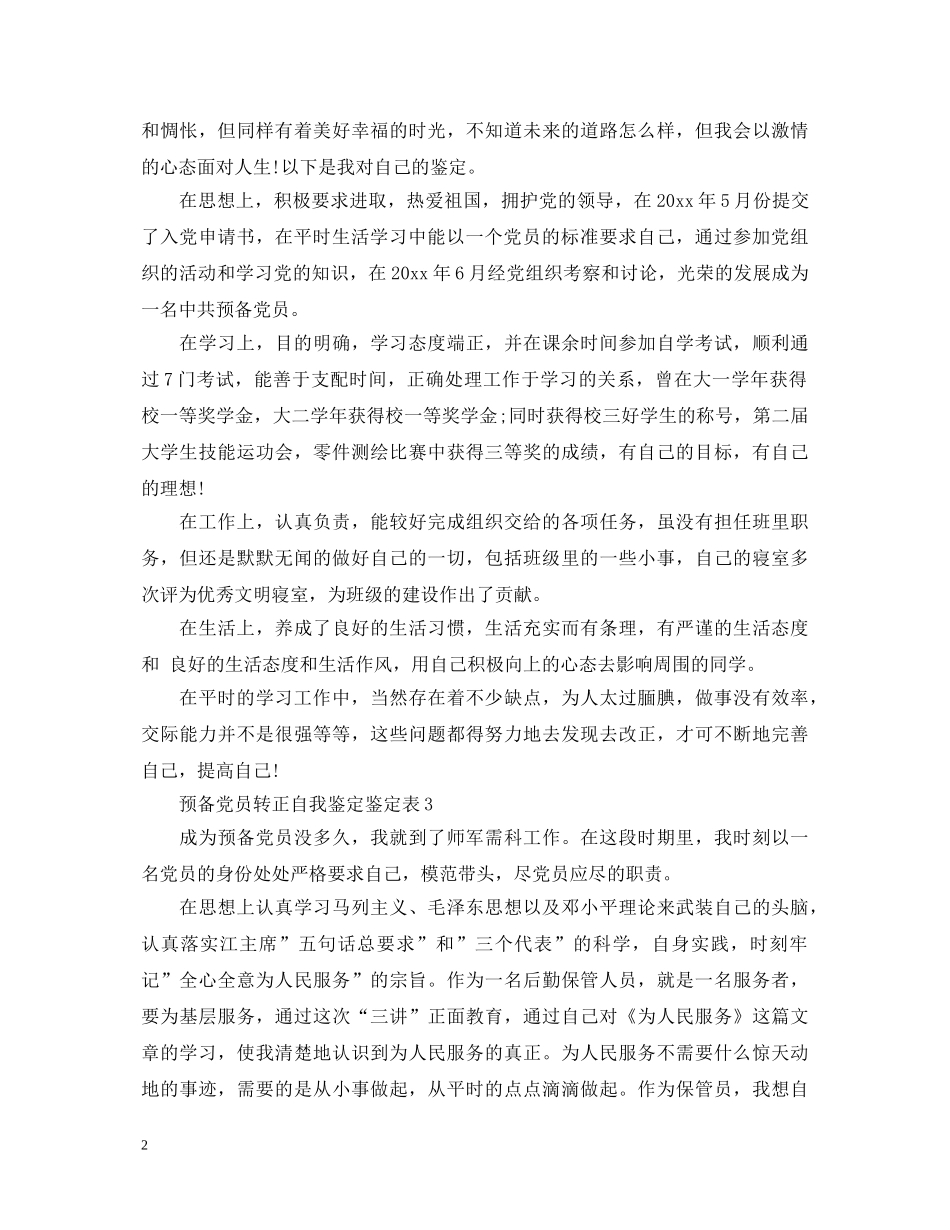 预备党员转正自我鉴定鉴定表 _第2页