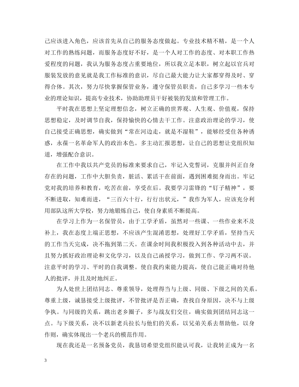 预备党员转正自我鉴定鉴定表 _第3页