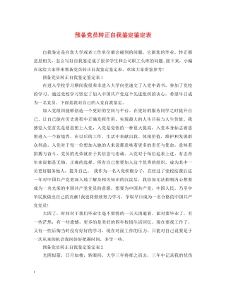 预备党员转正自我鉴定鉴定表 