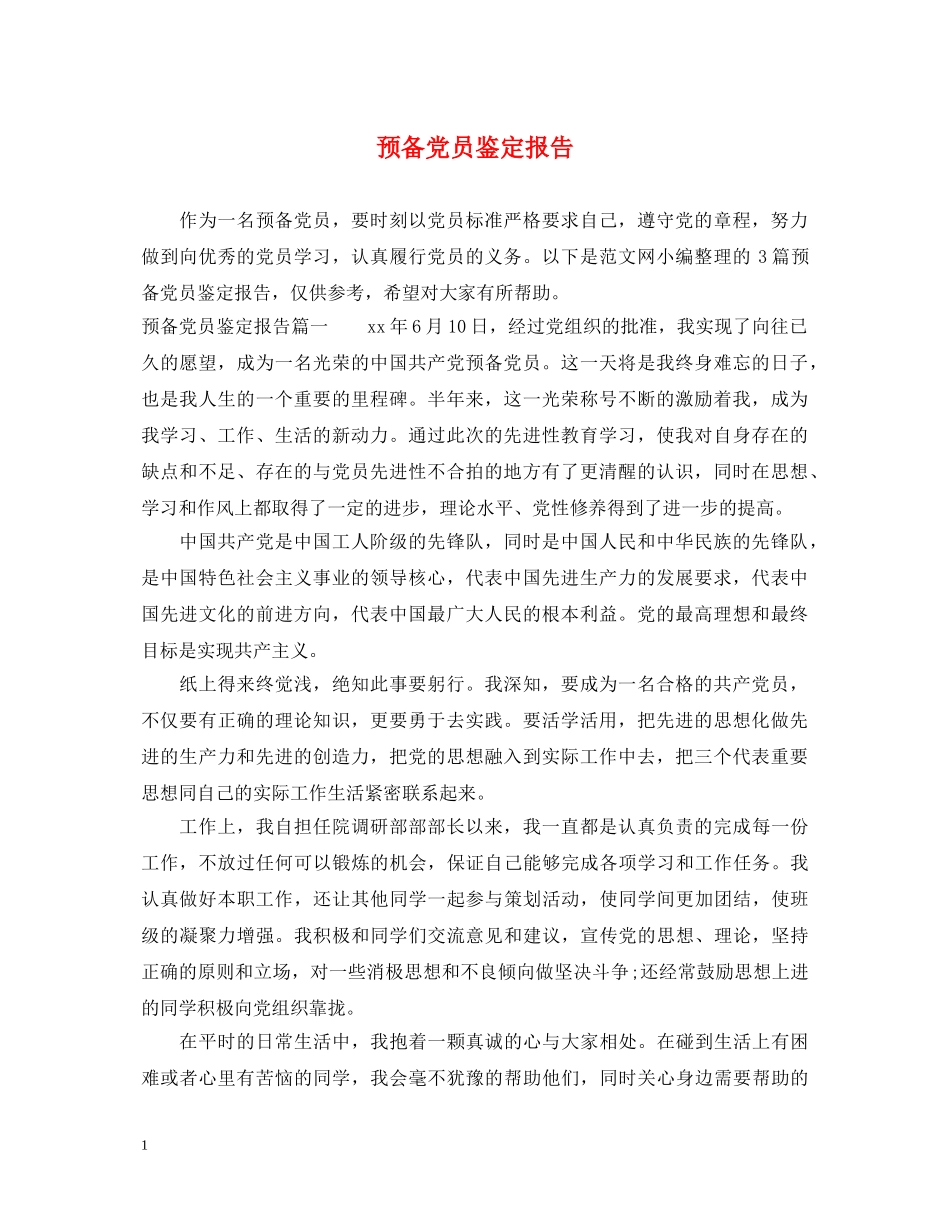 预备党员鉴定报告 _第1页