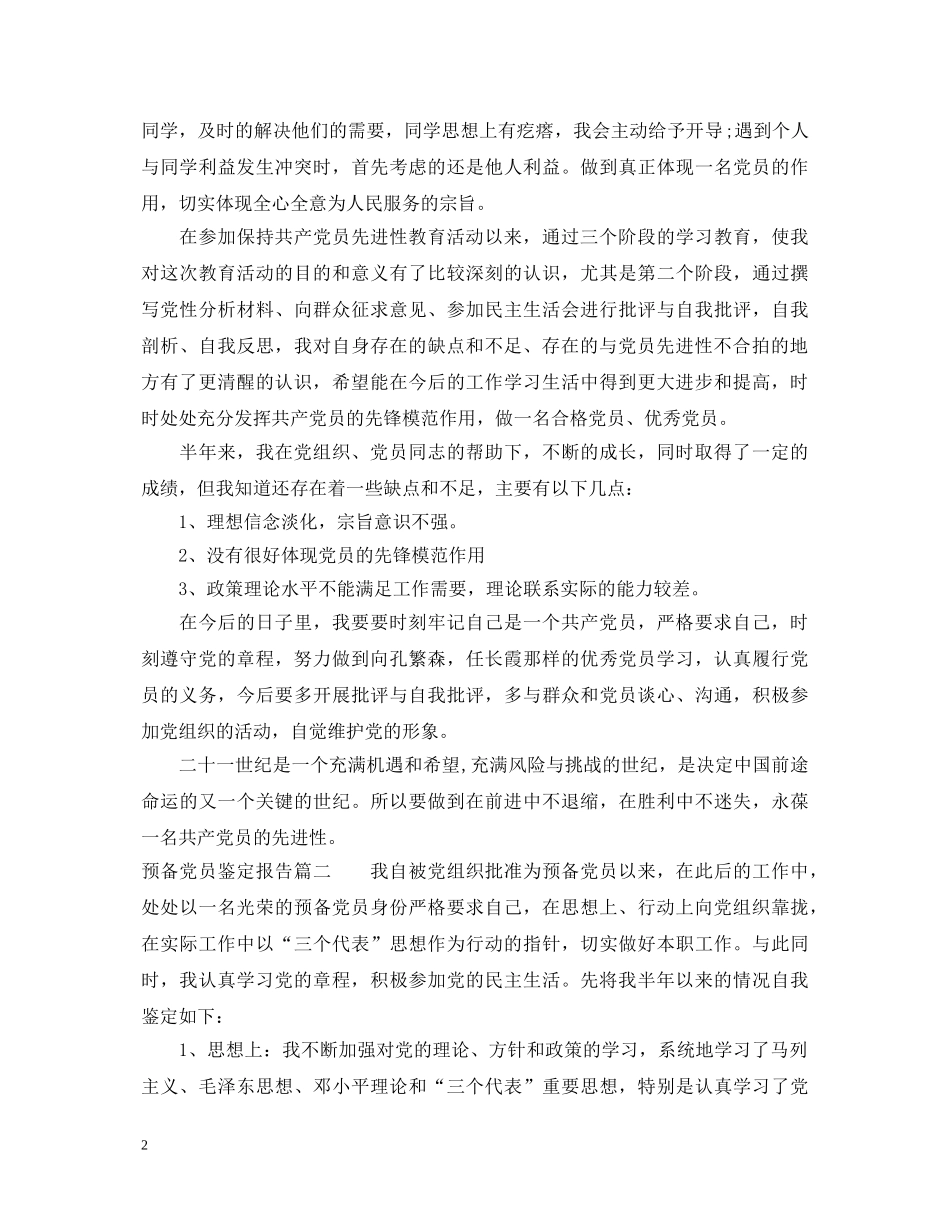 预备党员鉴定报告 _第2页
