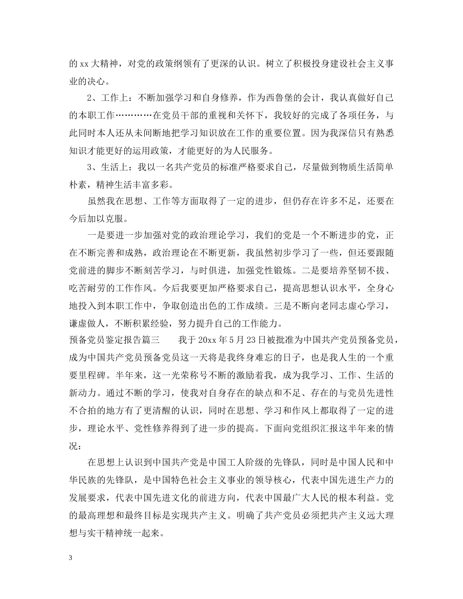 预备党员鉴定报告 _第3页