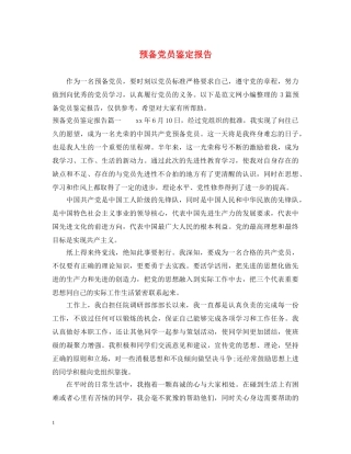 预备党员鉴定报告 