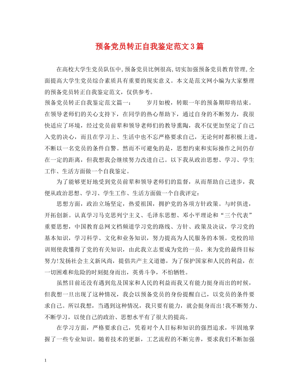 预备党员转正自我鉴定范文3篇 _第1页