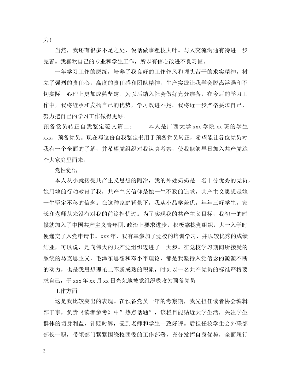 预备党员转正自我鉴定范文3篇 _第3页
