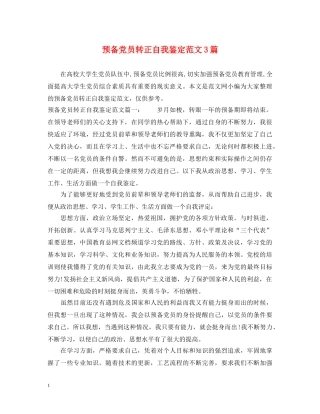 预备党员转正自我鉴定范文3篇 