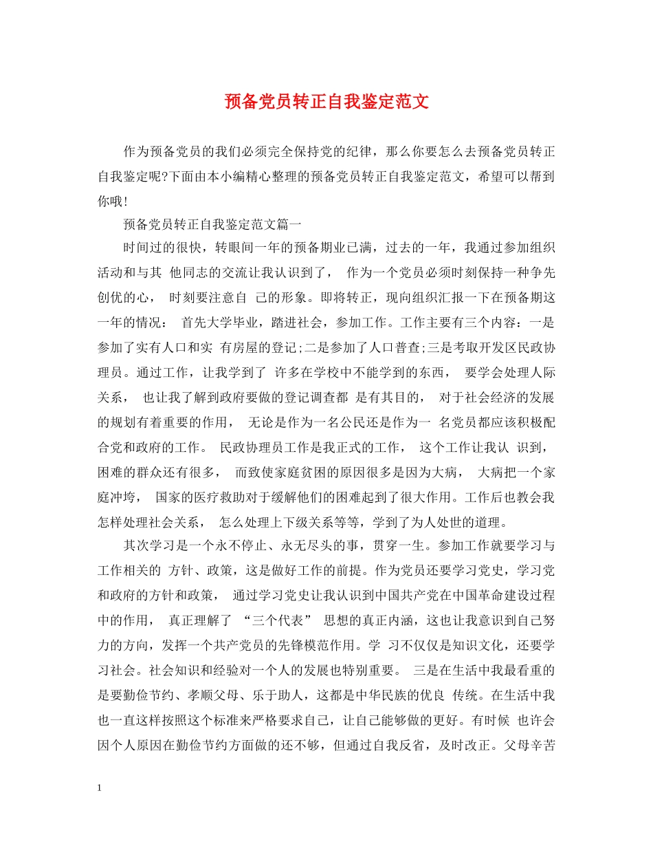 预备党员转正自我鉴定范文2 _第1页