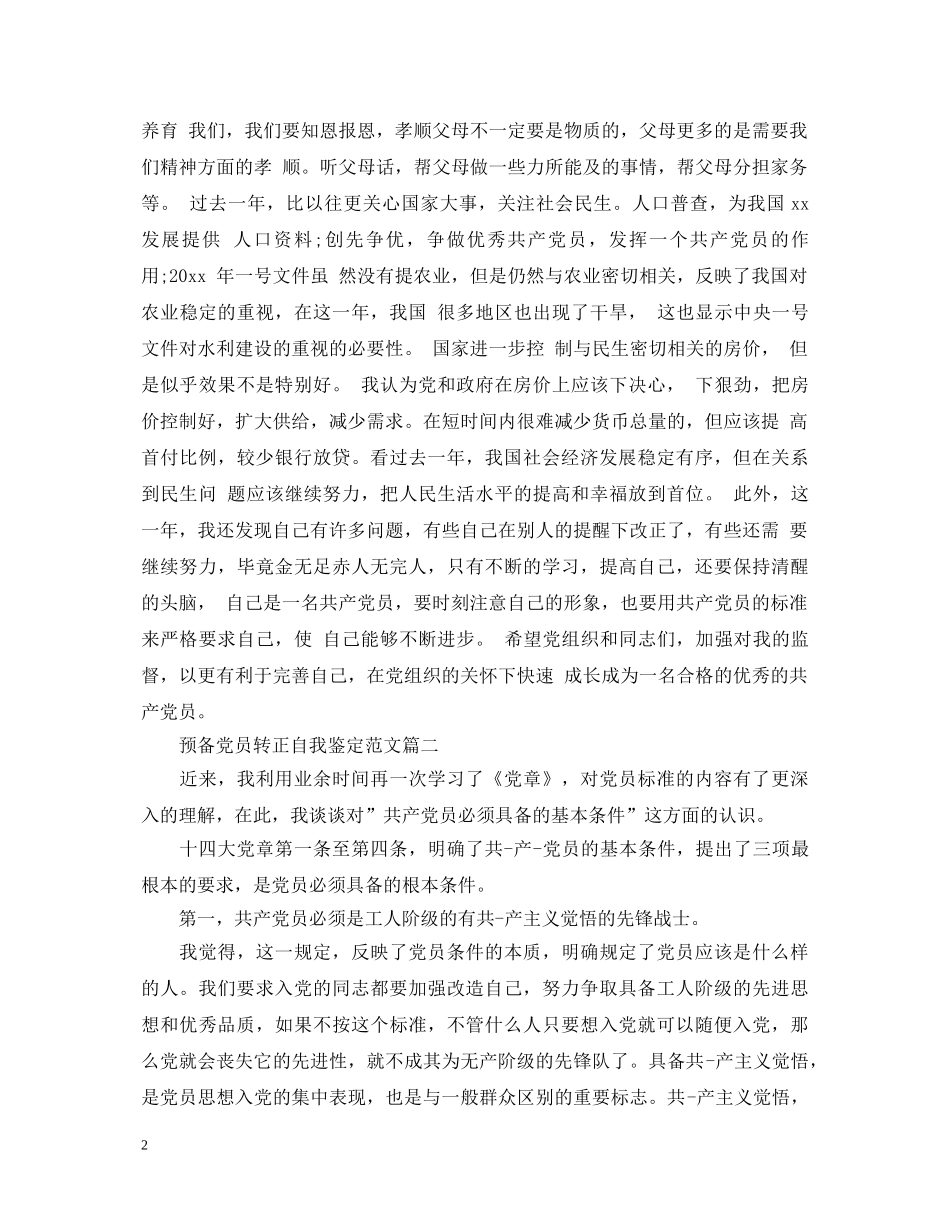 预备党员转正自我鉴定范文2 _第2页