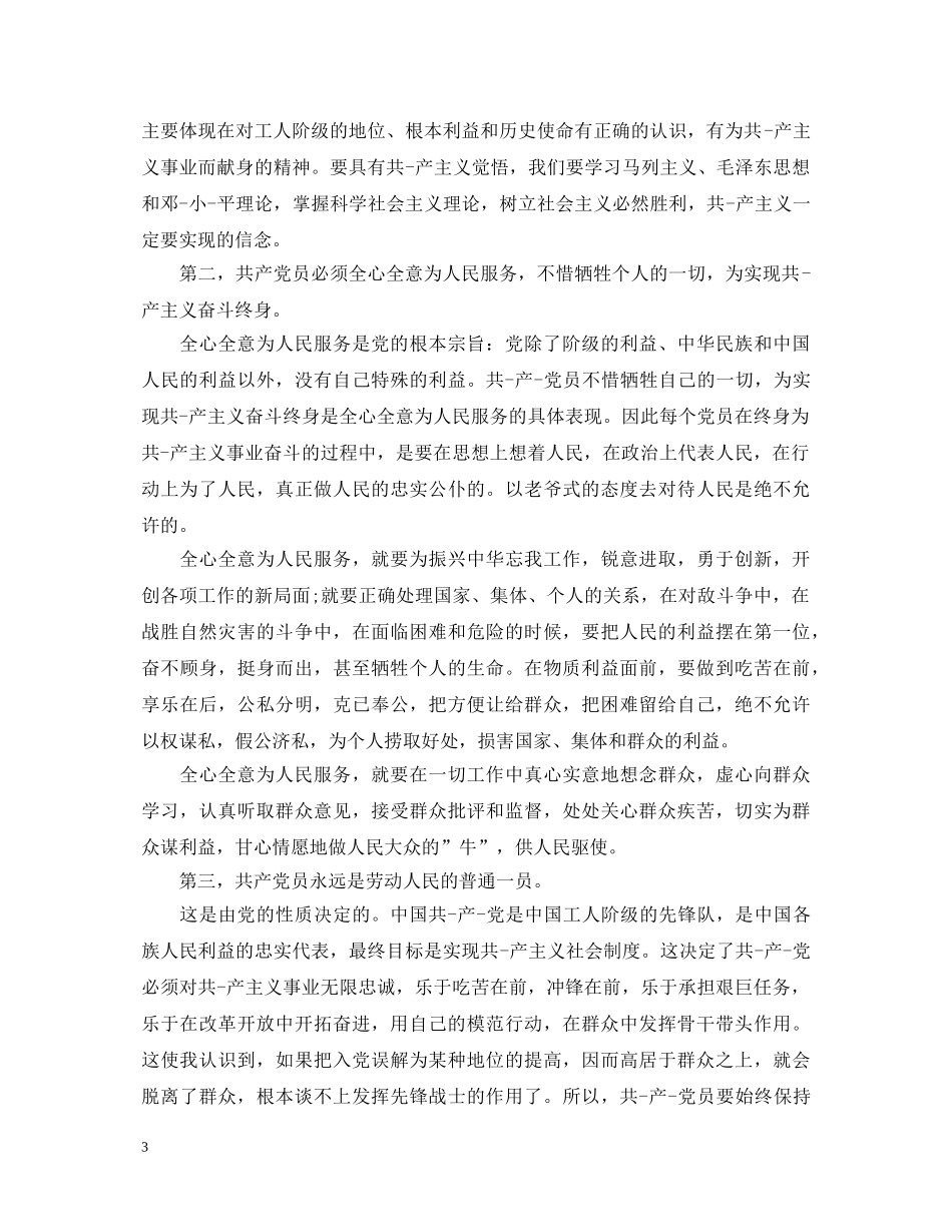 预备党员转正自我鉴定范文2 _第3页