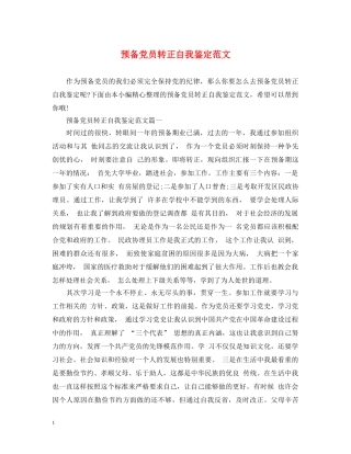预备党员转正自我鉴定范文2 