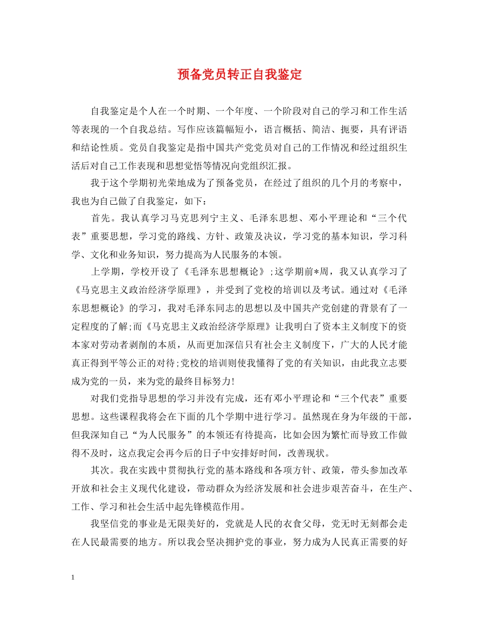 预备党员转正自我鉴定 _第1页