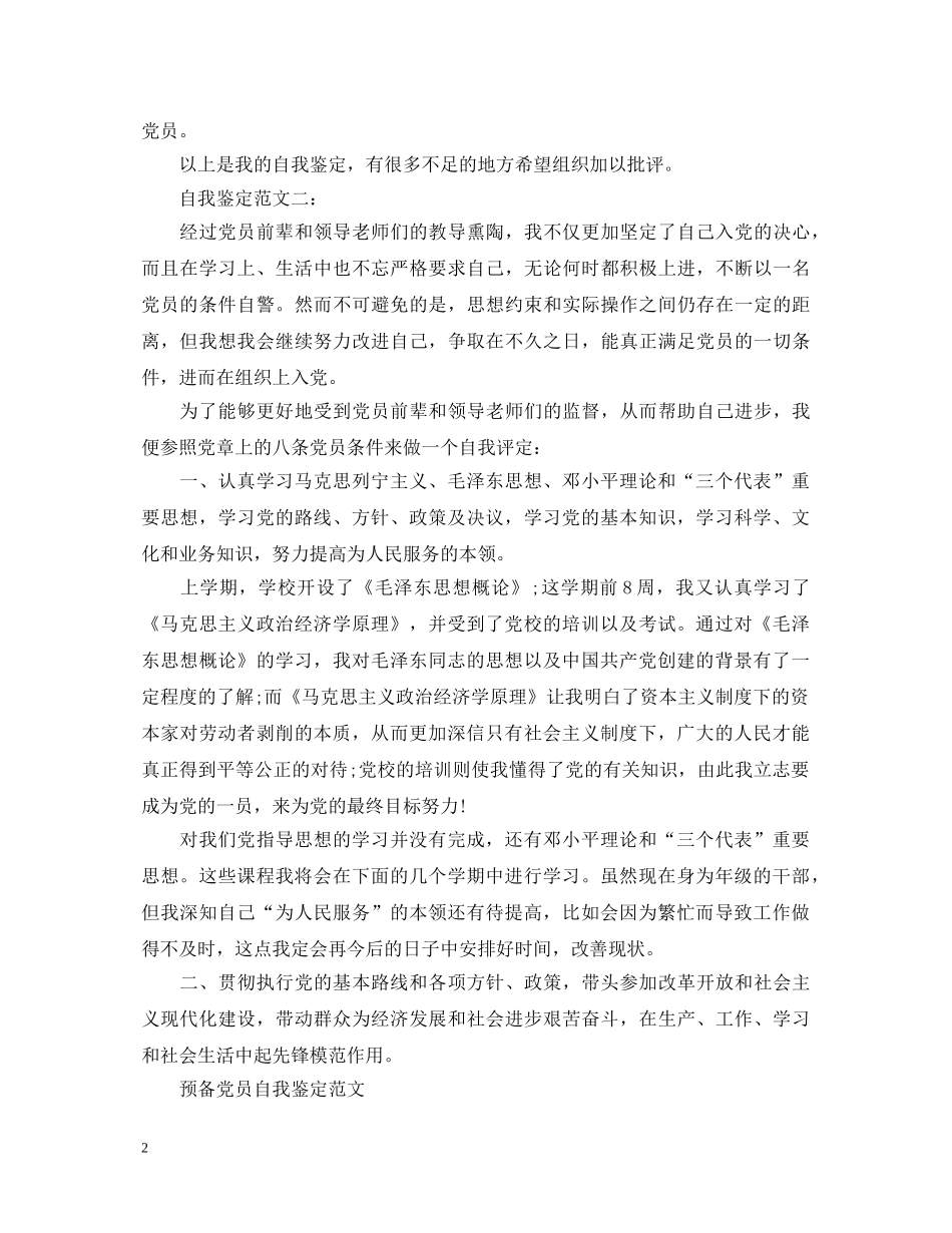 预备党员转正自我鉴定 _第2页