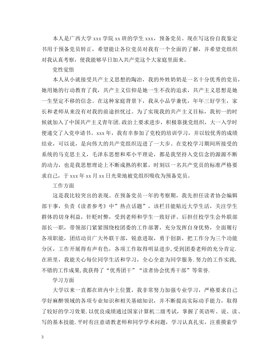 预备党员转正自我鉴定 _第3页