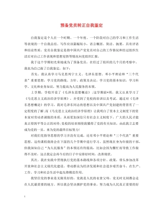 预备党员转正自我鉴定 