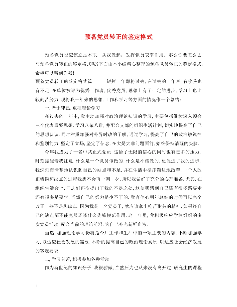 预备党员转正的鉴定格式 _第1页