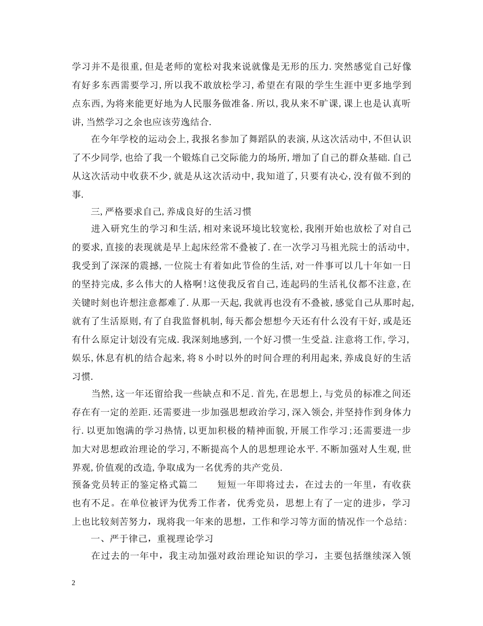 预备党员转正的鉴定格式 _第2页