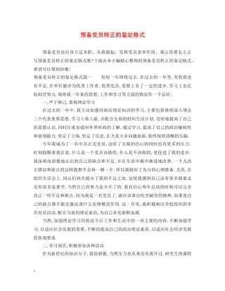 预备党员转正的鉴定格式 