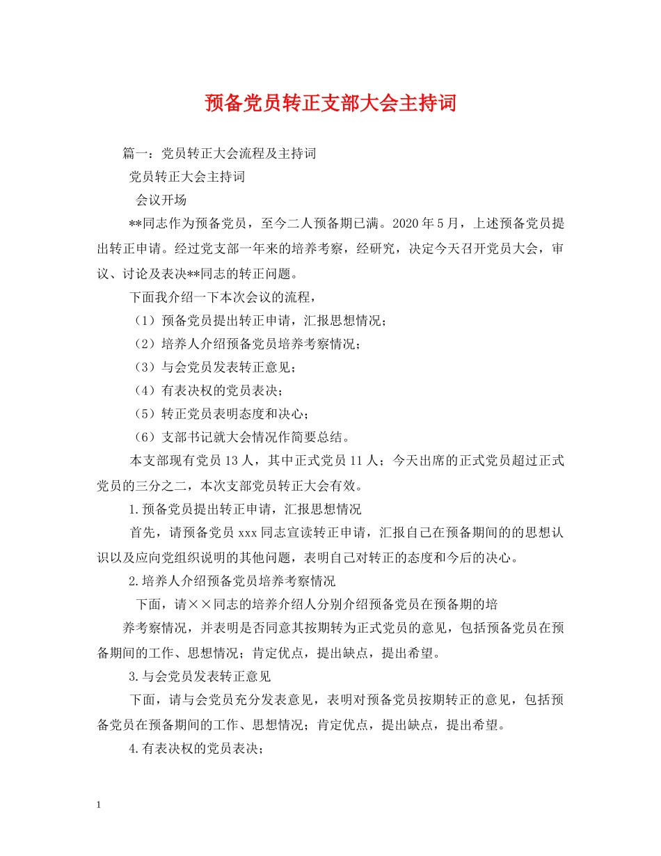 预备党员转正支部大会主持词 _第1页