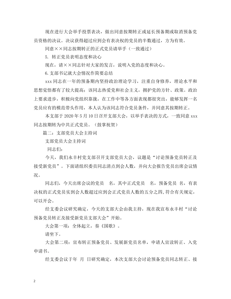 预备党员转正支部大会主持词 _第2页