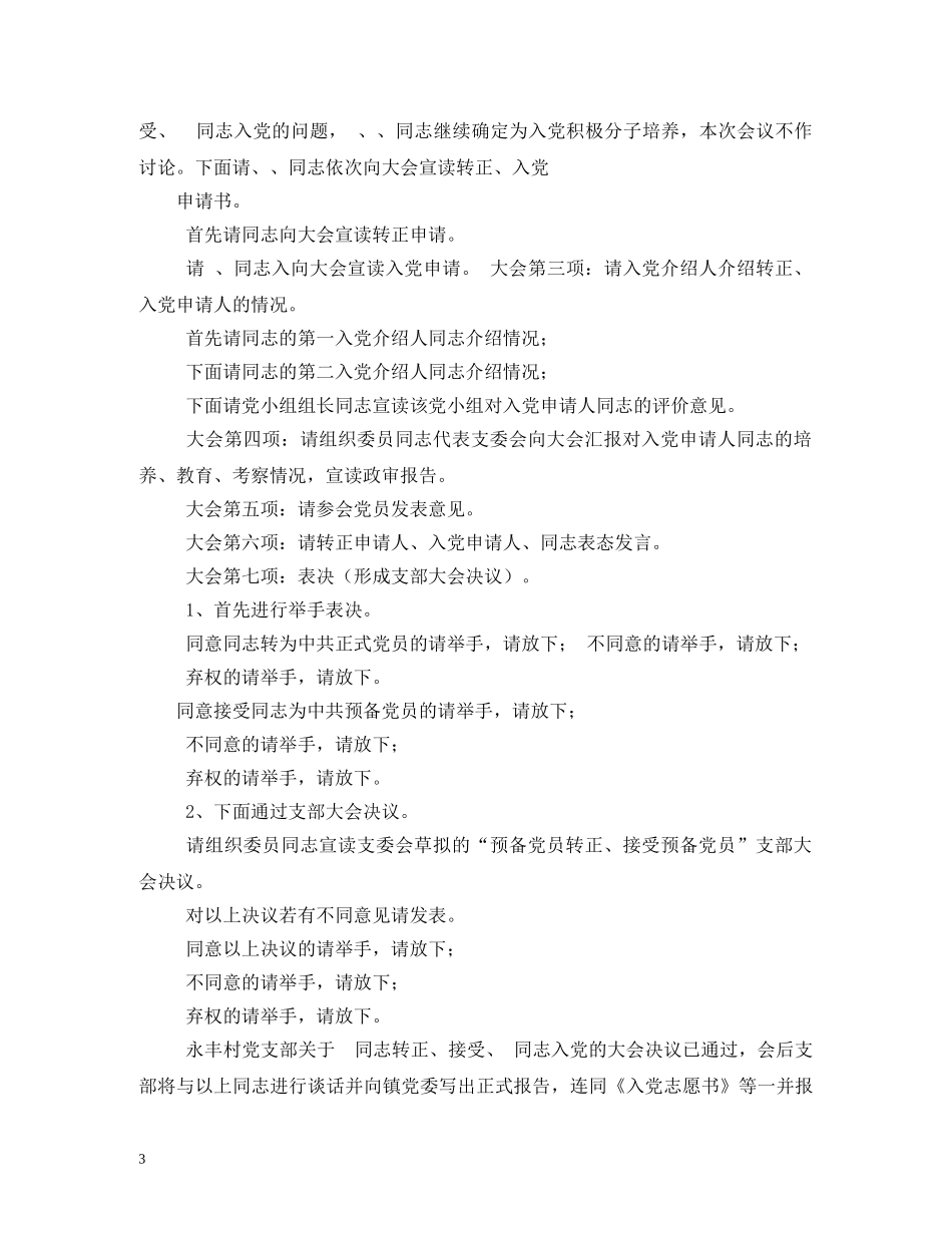 预备党员转正支部大会主持词 _第3页