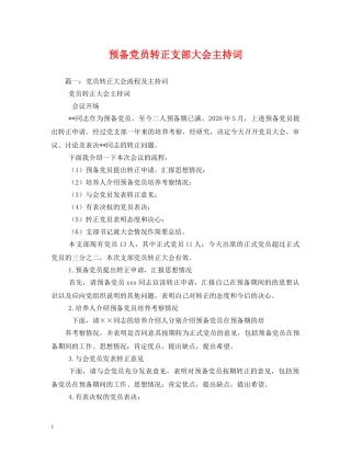 预备党员转正支部大会主持词 