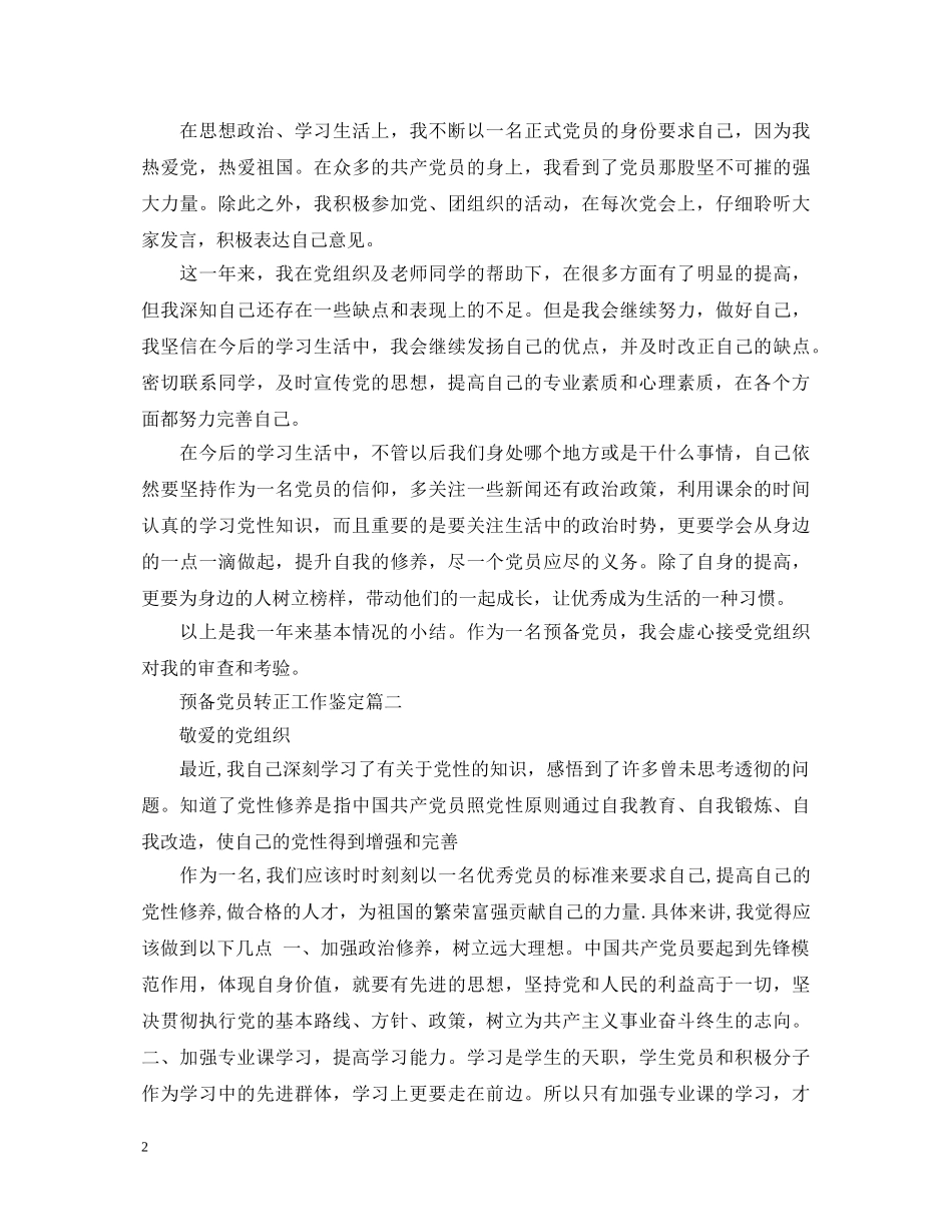 预备党员转正工作鉴定 _第2页