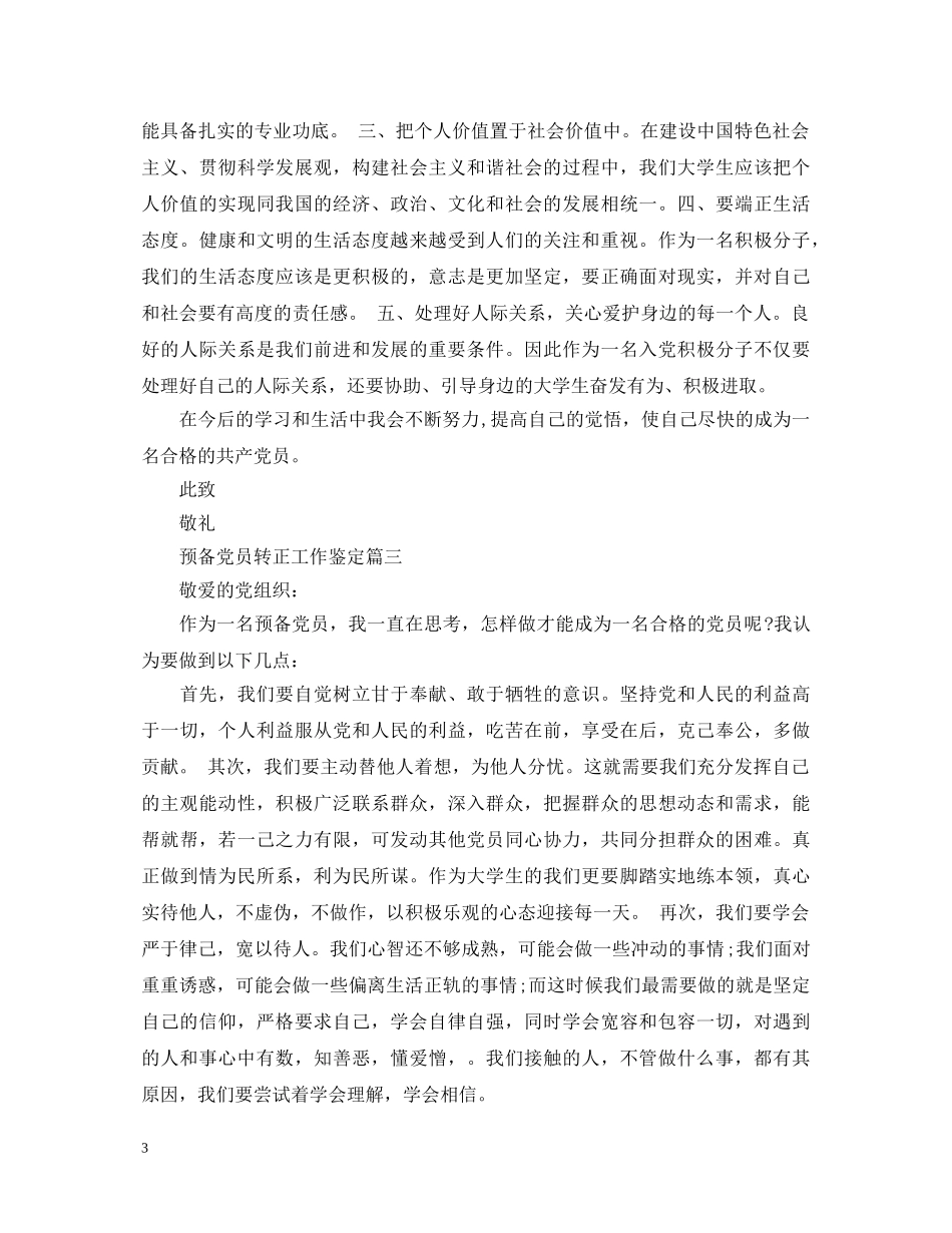 预备党员转正工作鉴定 _第3页