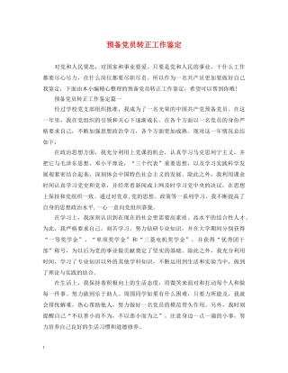 预备党员转正工作鉴定 
