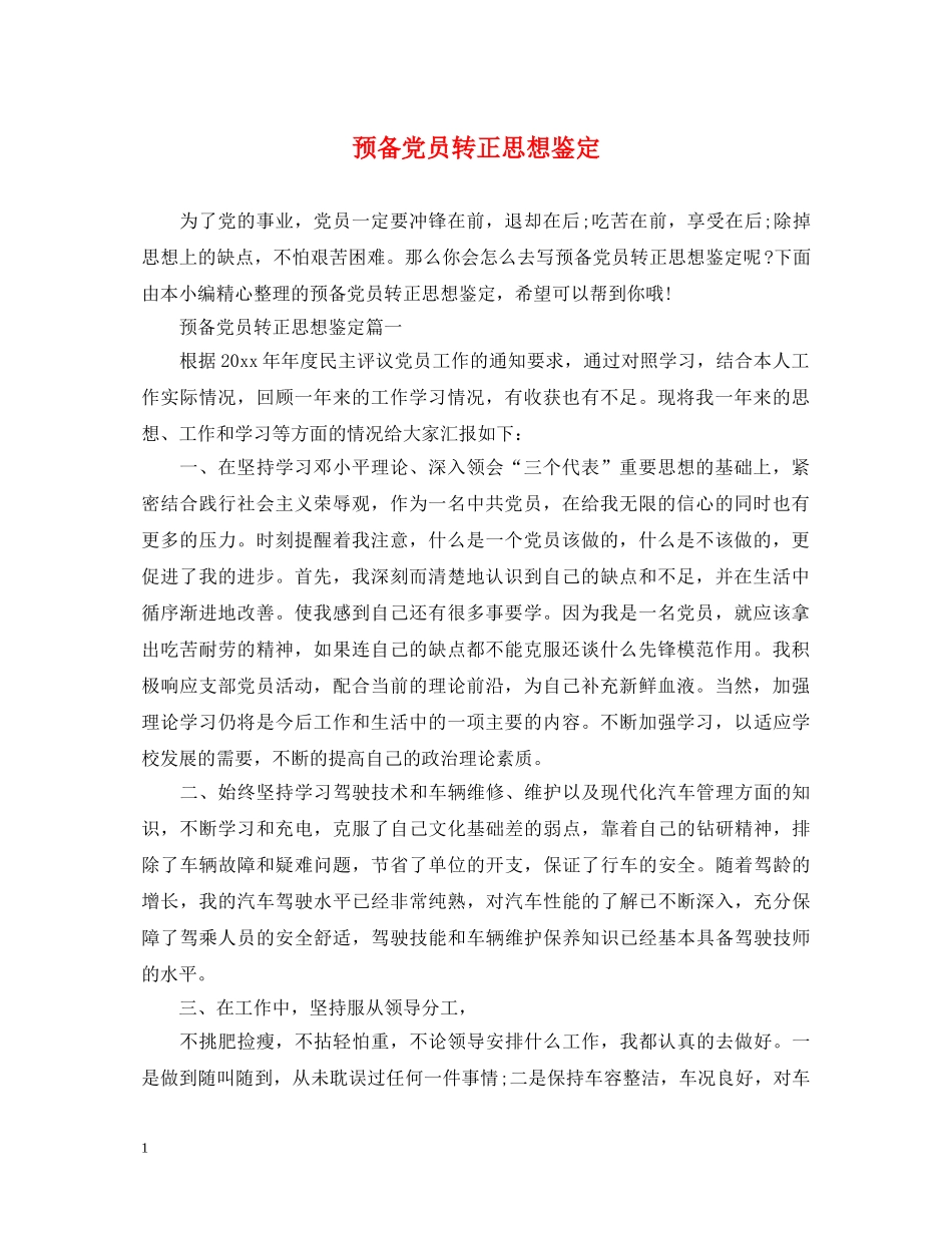 预备党员转正思想鉴定 _第1页
