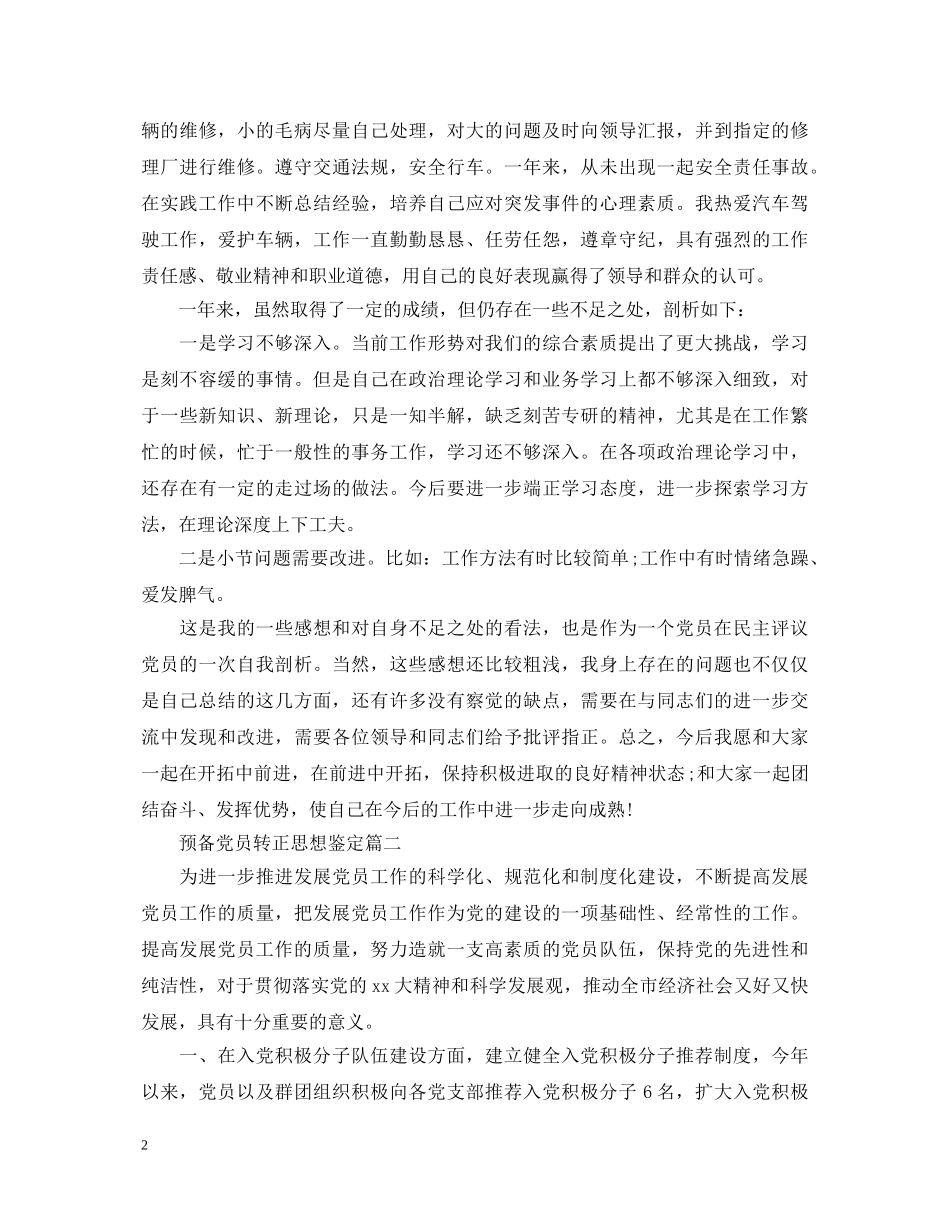 预备党员转正思想鉴定 _第2页