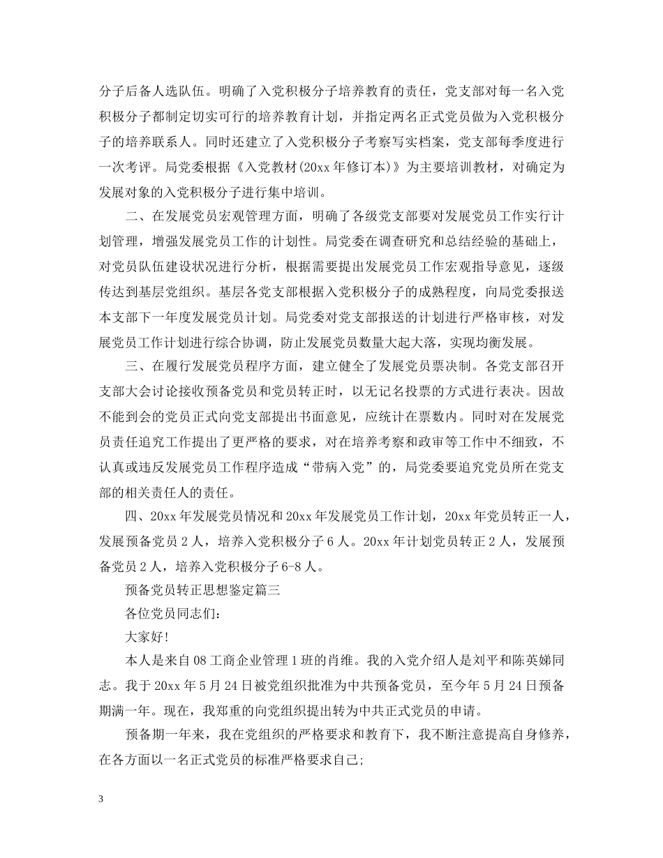 预备党员转正思想鉴定 _第3页