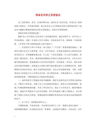 预备党员转正思想鉴定 