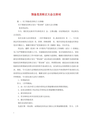 预备党员转正大会主持词2 