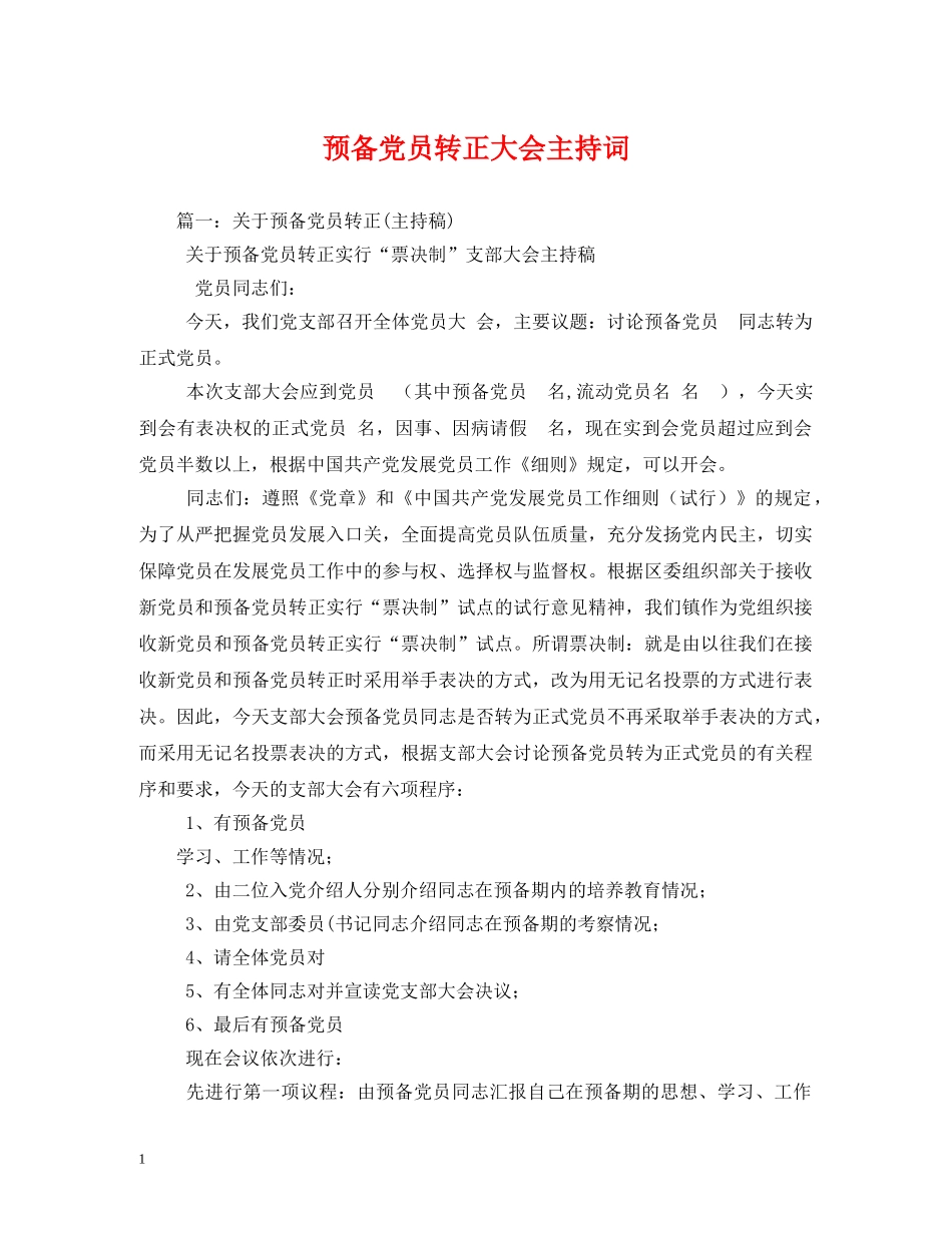 预备党员转正大会主持词 _第1页