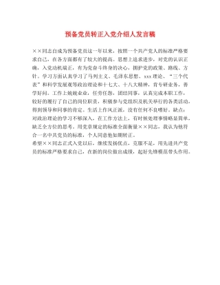 预备党员转正入党介绍人发言稿 