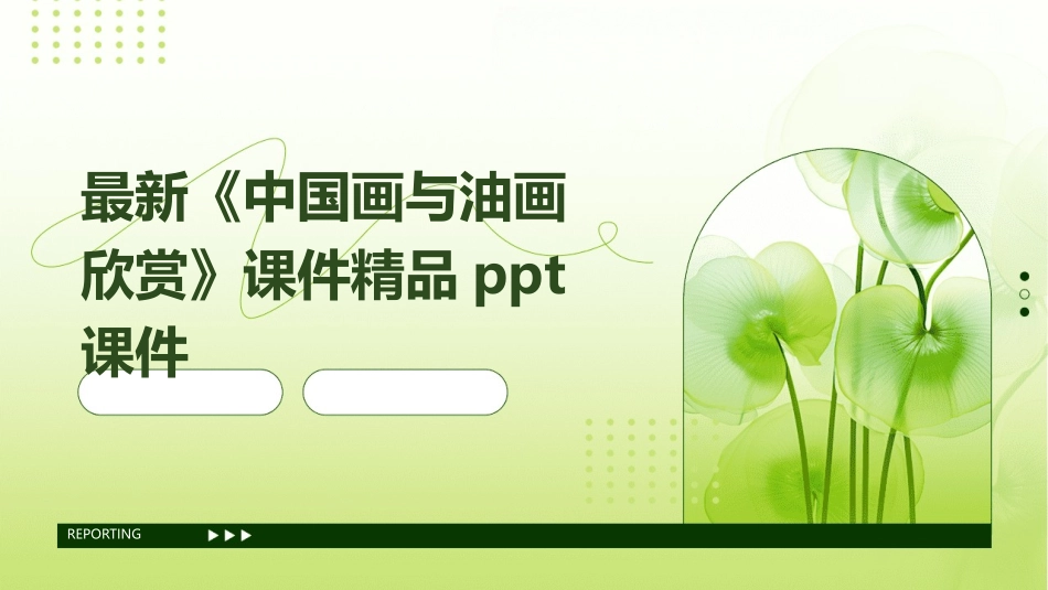 最新《中国画与油画欣赏》课件精品ppt课件_第1页