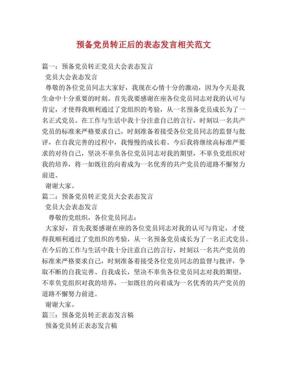 预备党员转正后的表态发言相关范文 _第1页