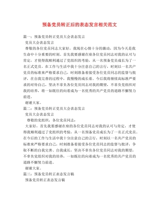 预备党员转正后的表态发言相关范文 
