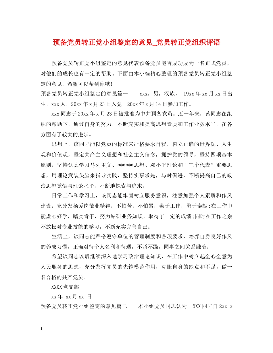 预备党员转正党小组鉴定的意见_党员转正党组织评语 _第1页