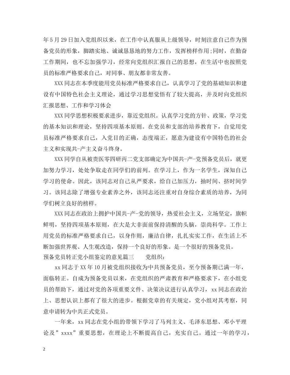 预备党员转正党小组鉴定的意见_党员转正党组织评语 _第2页