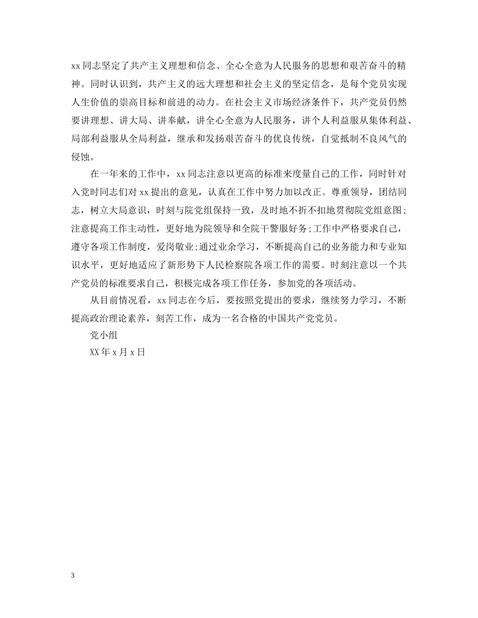 预备党员转正党小组鉴定的意见_党员转正党组织评语 _第3页