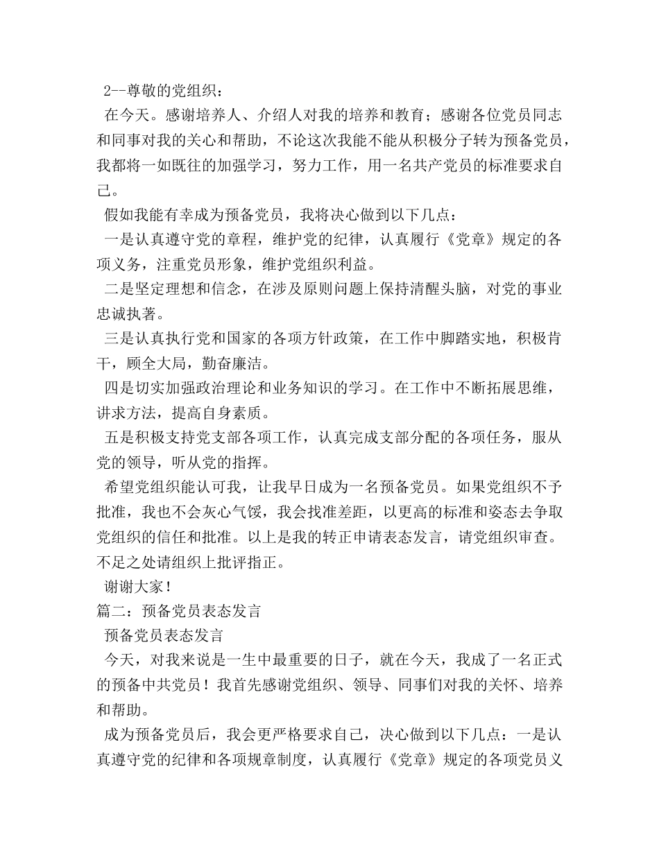 预备党员表态发言 _第2页