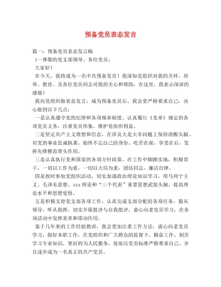 预备党员表态发言 