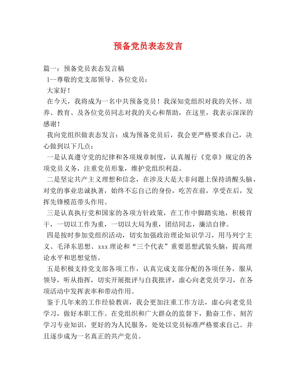 预备党员表态发言2 _第1页