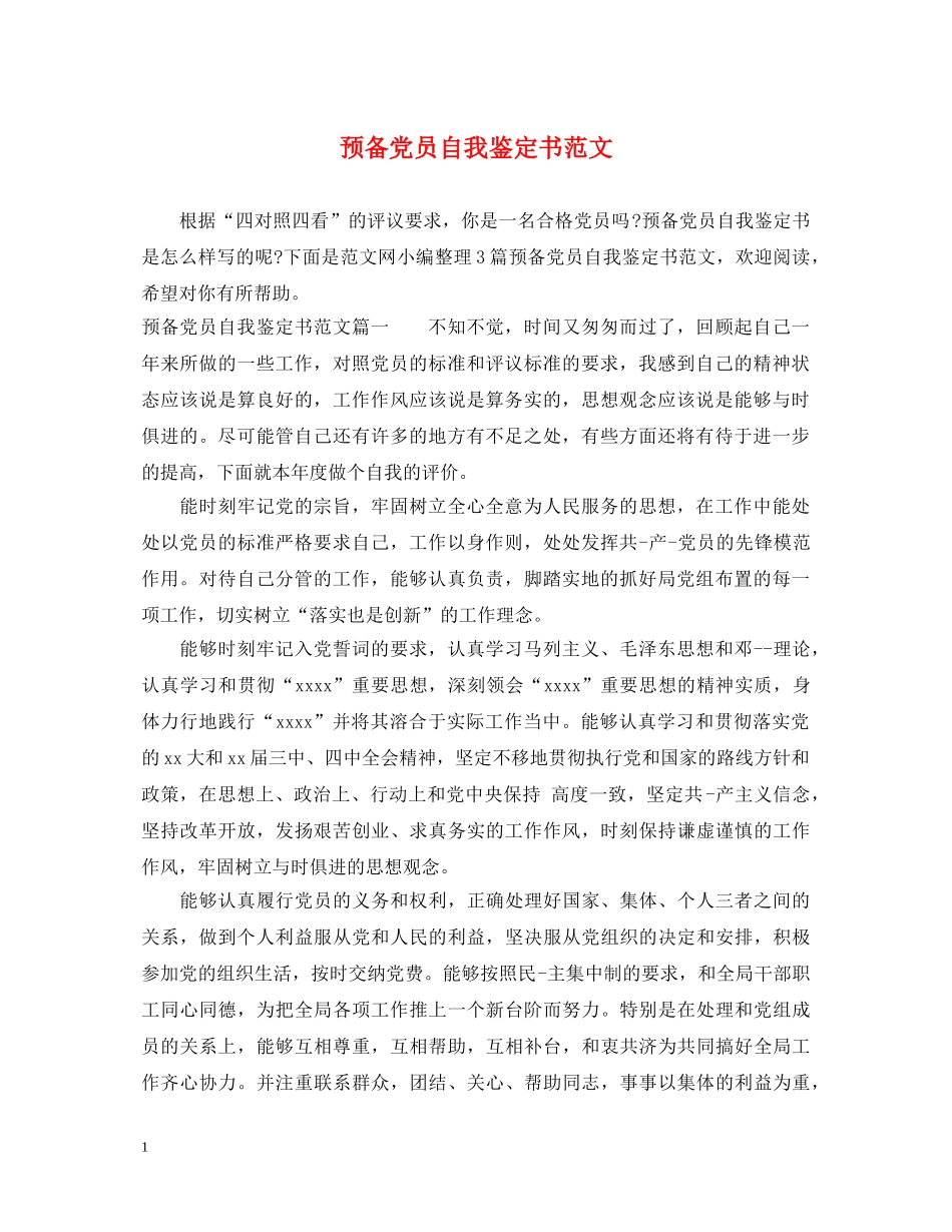 预备党员自我鉴定书范文 _第1页