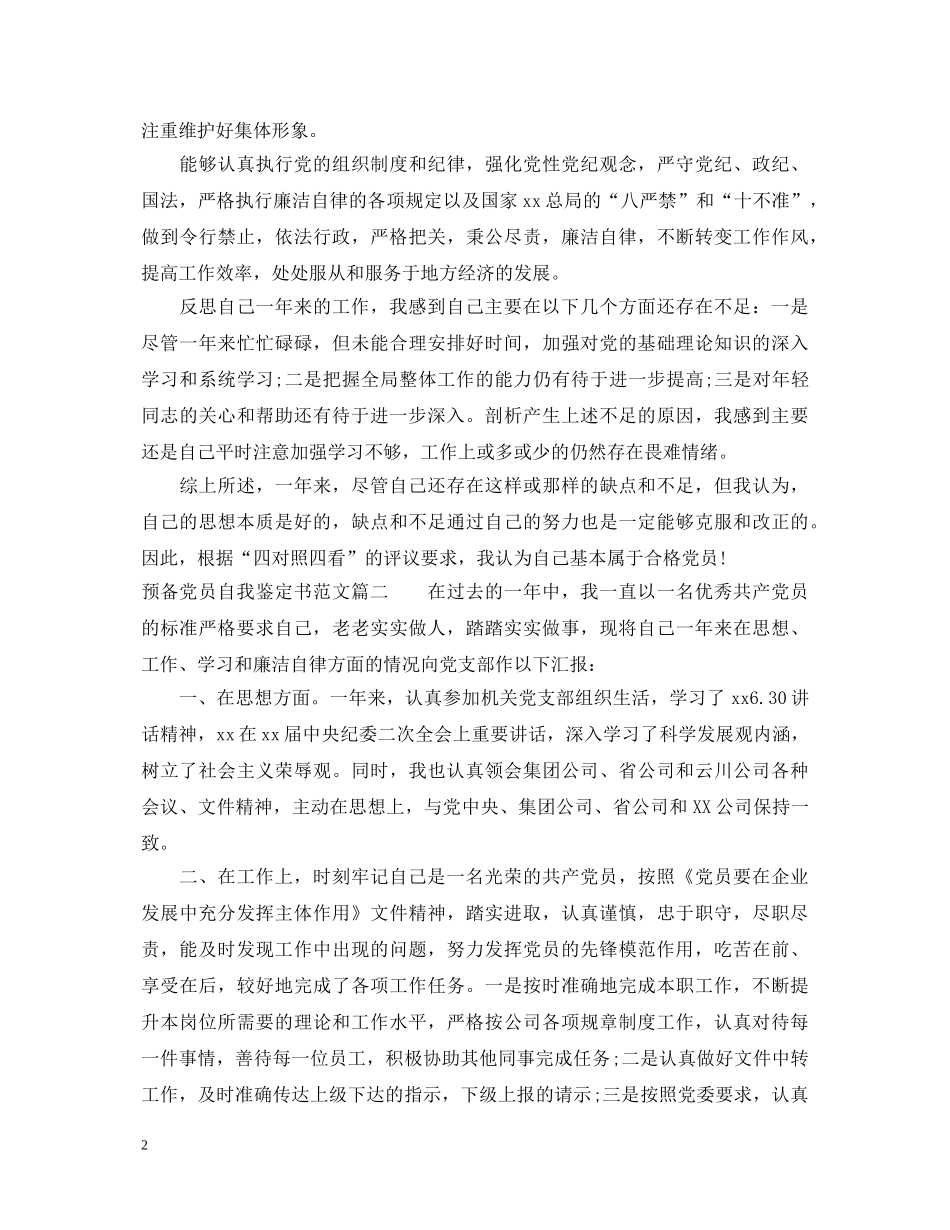 预备党员自我鉴定书范文 _第2页