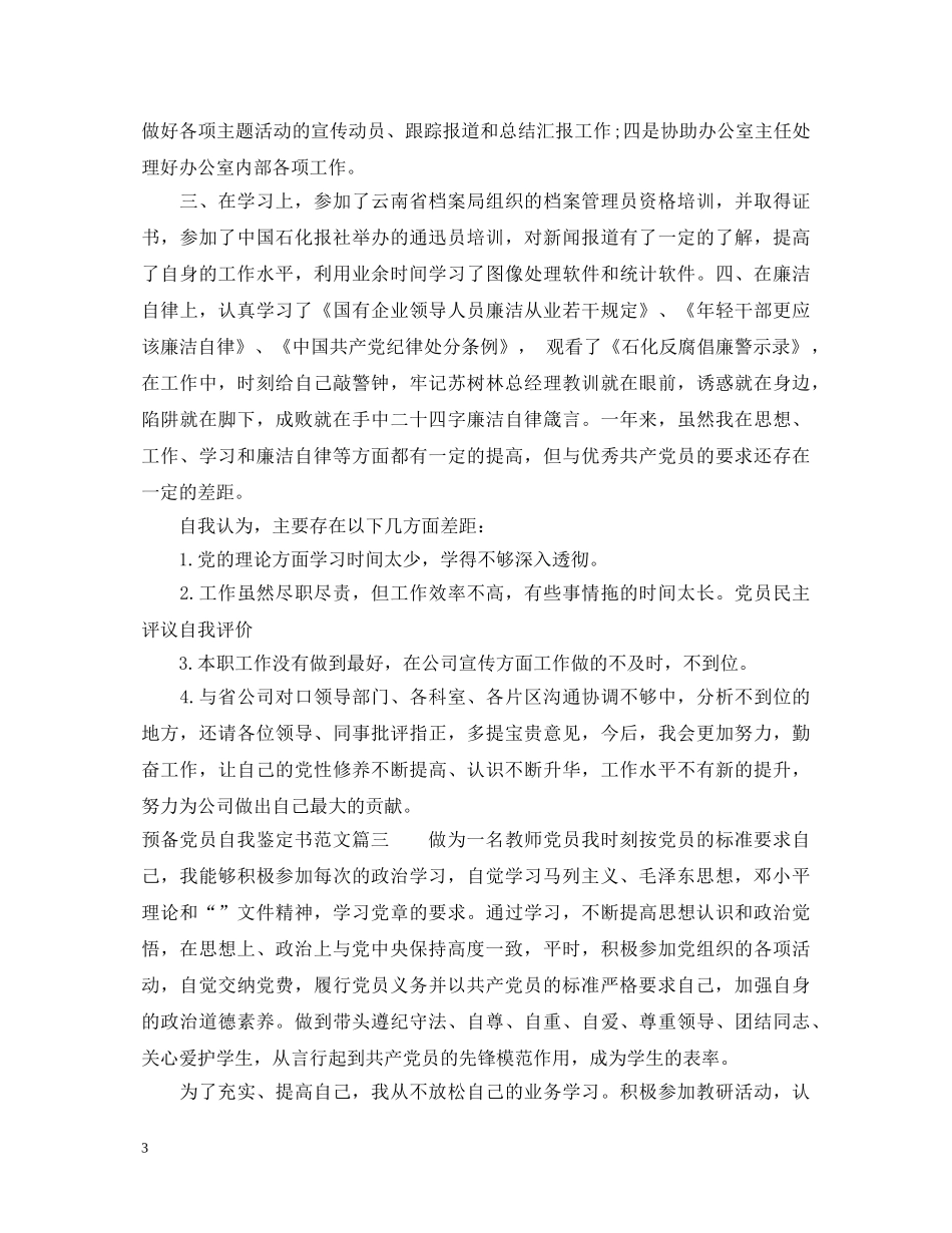 预备党员自我鉴定书范文 _第3页
