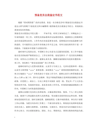 预备党员自我鉴定书范文 