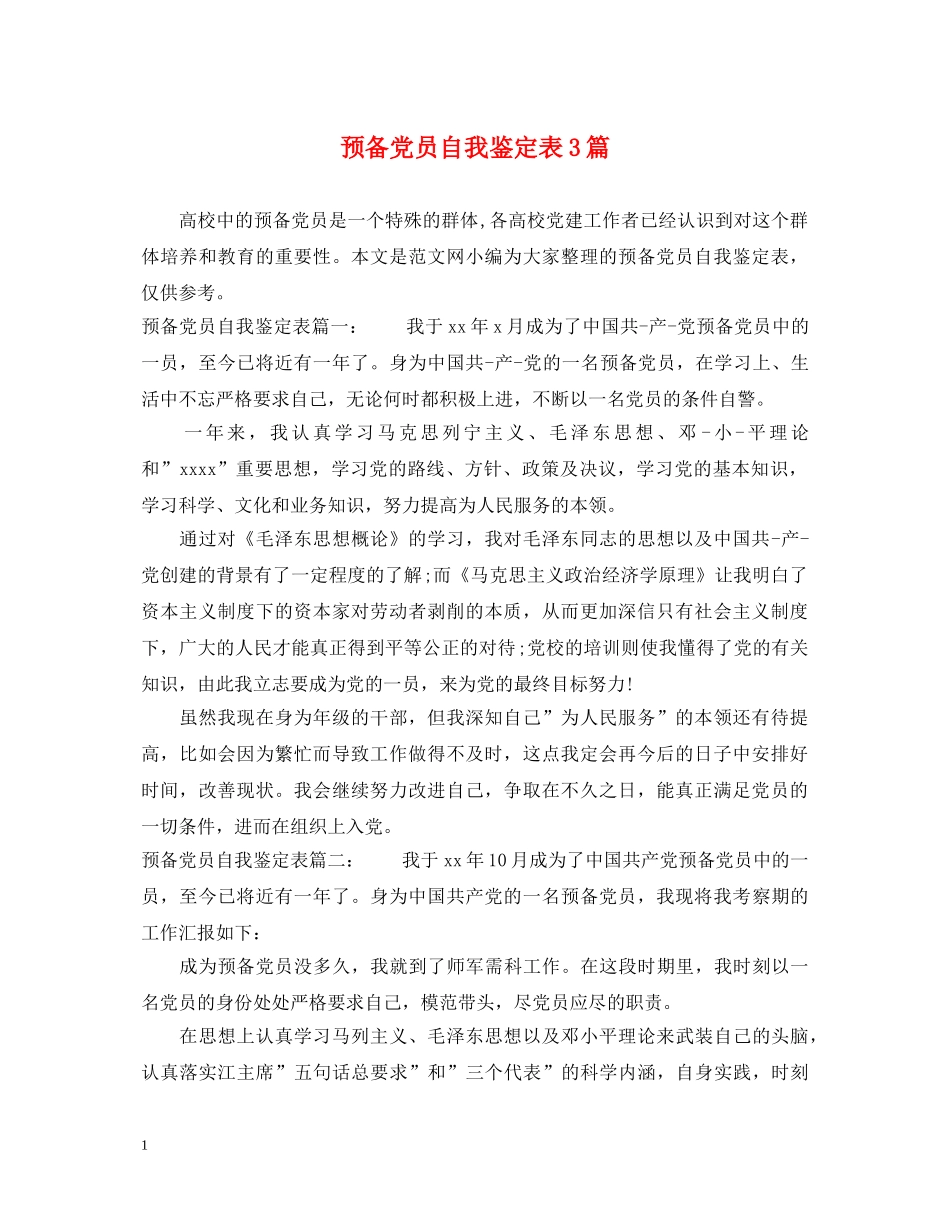 预备党员自我鉴定表3篇 _第1页
