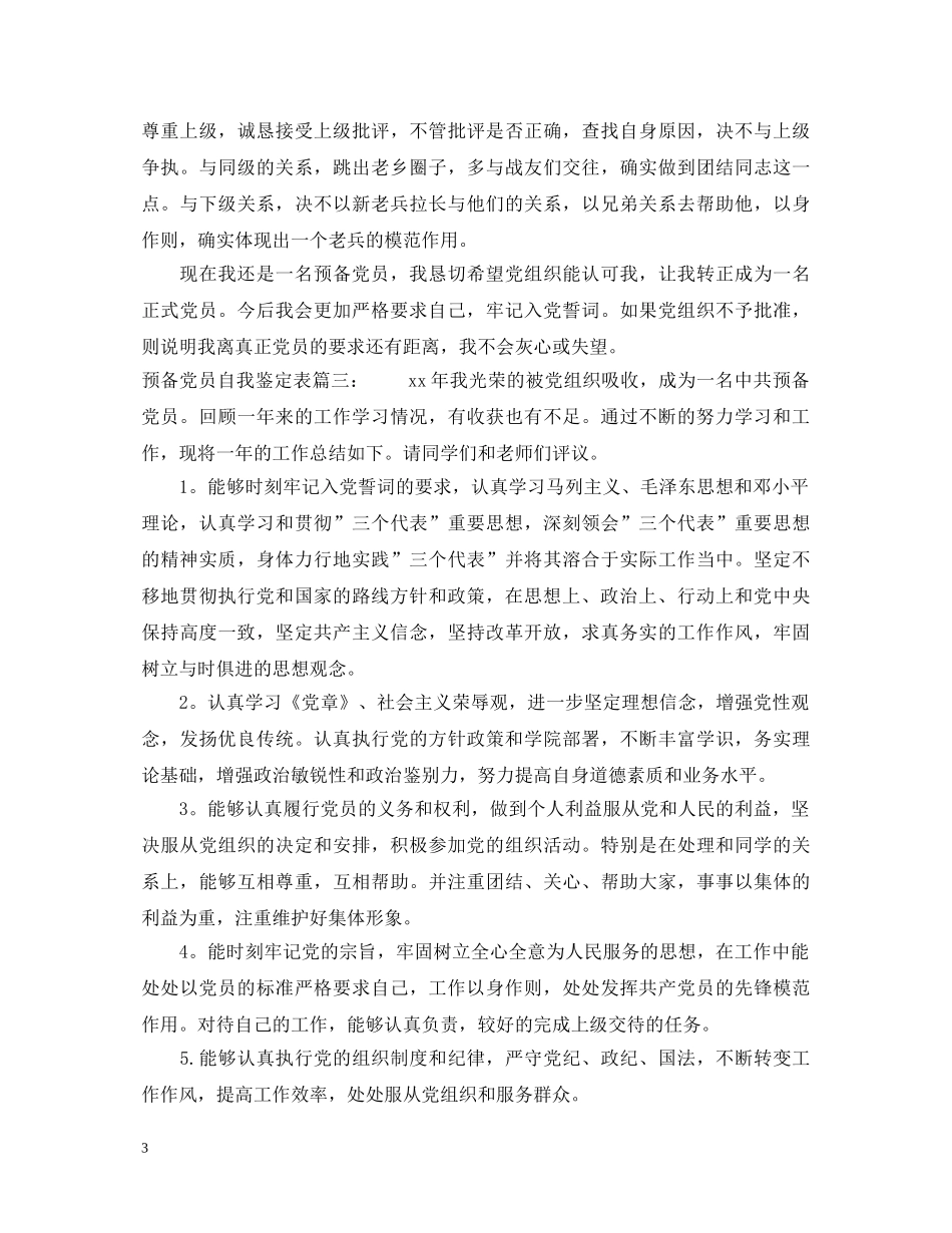 预备党员自我鉴定表3篇 _第3页